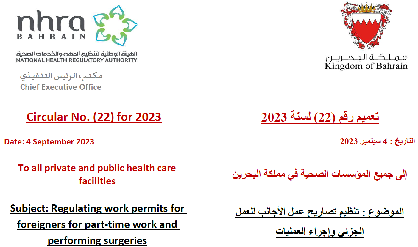 التعميم رقم (22) لسنة 2023م: إلى جميع المؤسسات الصحية في البحرين - تنظيم تصاريح عمل الأجانب للعمل الجزئي وإجراء العمليات